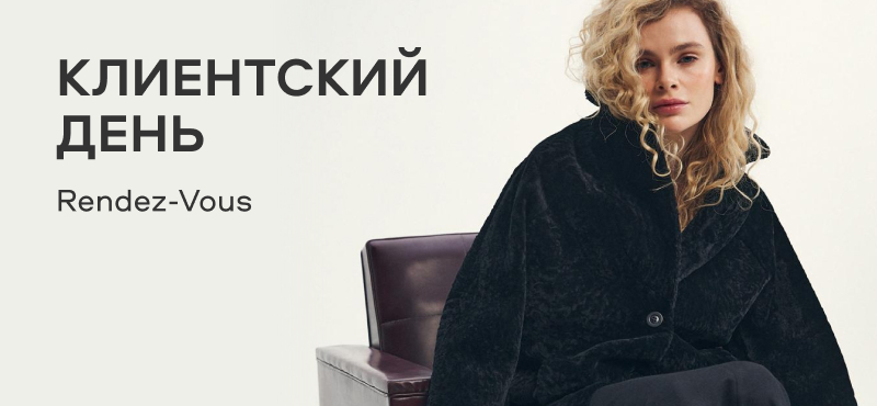 Клиентский день Rendez-Vous
