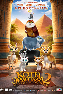 Коты Эрмитажа 2. Тайна Египетского зала