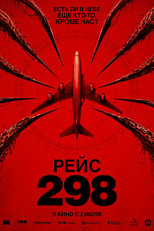 РЕЙС 298