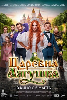 Царевна-Лягушка