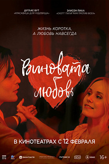 Виновата любовь