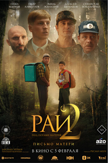 Рай под ногами матерей 2: Письмо матери