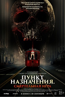 Пункт назначения. Смертельная игра