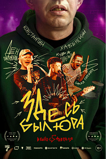 Здесь был Юра